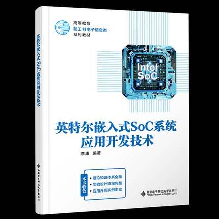 英特尔嵌入式SoC系统应用开发技术李康 计算机与网络书籍