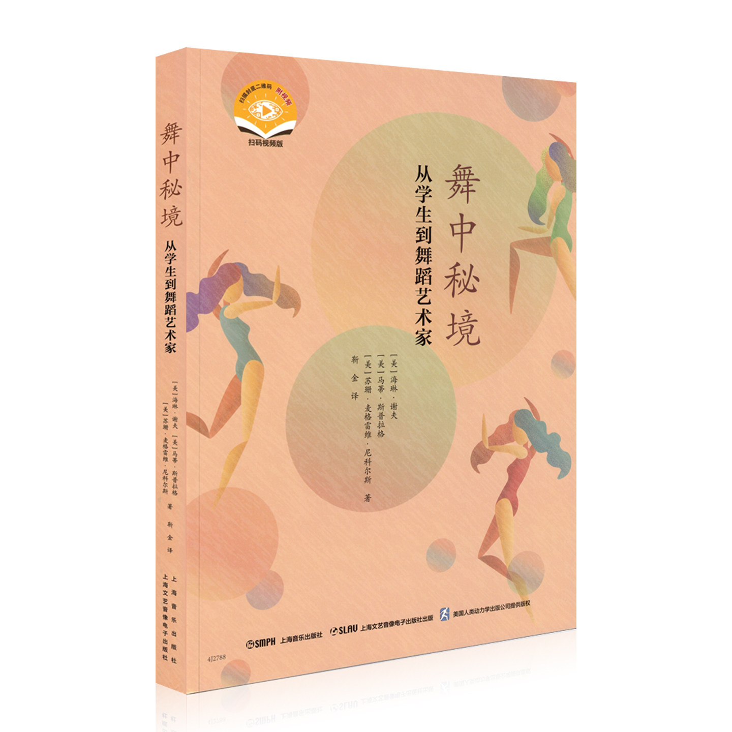 舞中秘境从学生到舞蹈艺术家 附扫码视频 舞蹈培训教材 上海音乐出版社舞蹈人文科学训练编创表演舞蹈要领 图书书籍