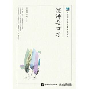 演讲与口才邹春霞 励志与成功书籍