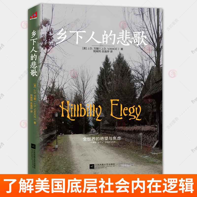 乡下人的悲歌 中文版2025新版 JD万斯 读懂特朗普为什么赢 起底美国变局从里根到特朗谱经济政策了解美国底层社会内在逻辑参考书