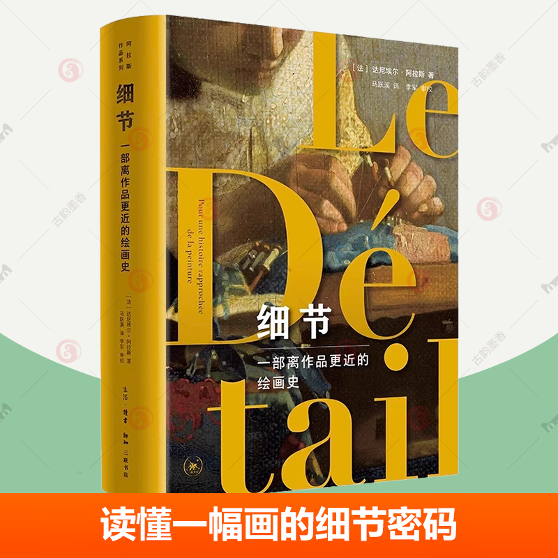 细节 一部离作品更近的绘画史 符号学艺术史读懂一幅画细节密码300余幅世界名画鉴赏美术馆世界古典绘画西方绘画史 西方艺术史书籍