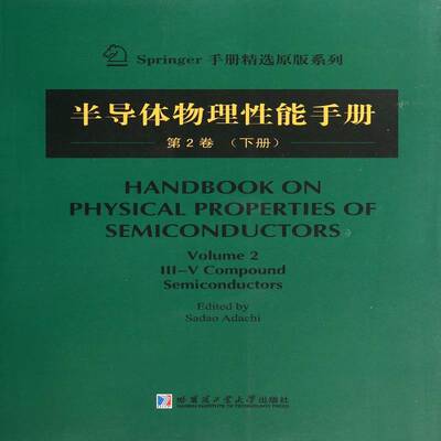 半导体物理性能手册:2卷:下册:Volume 2:Ⅲ-Ⅴ compound semiconductors半导体材料物理性能手册英文工业技术书籍