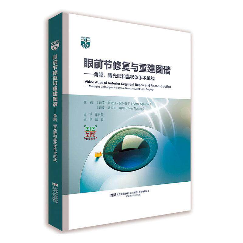 眼前节修复与重建图谱:角膜、青光眼和晶状体手术挑战:managing challenges in cornea, glaucoma,阿马尔·阿加瓦尔 医药卫生书籍
