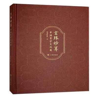 玄珠妙算:中国算学文化展深圳博物馆 自然科学书籍