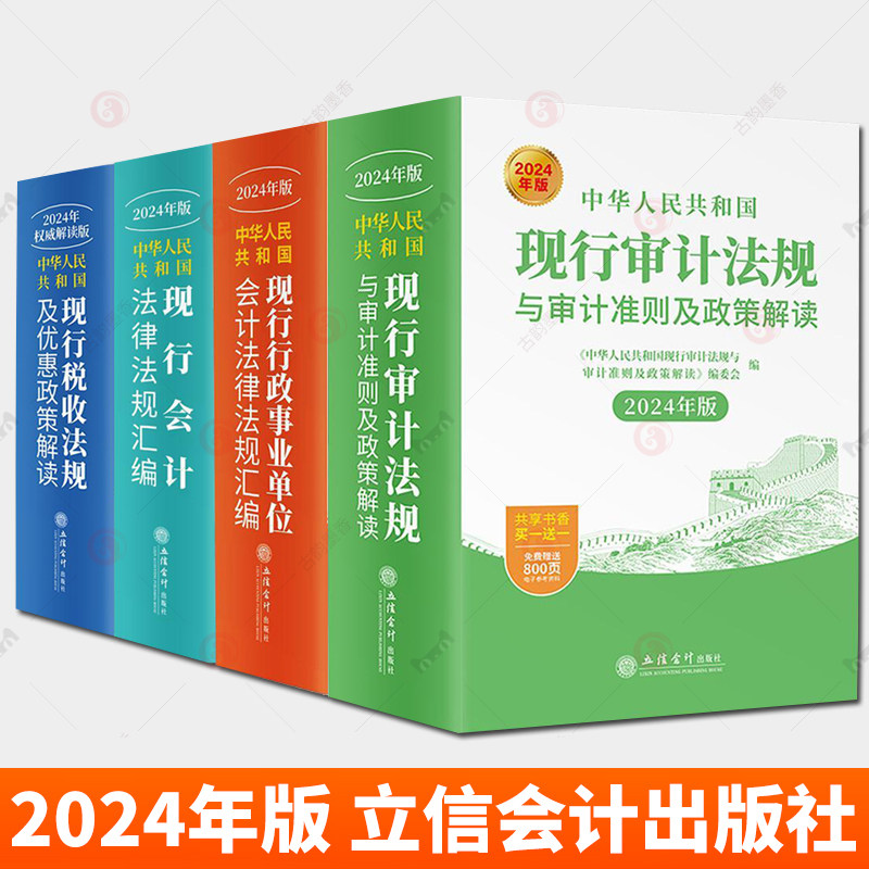 2024年版中华人民共和国现行税收法律法规及优惠政策解读审计法规与审计准则及政策解读行政事业单位会计法律会计法律法规汇编4册