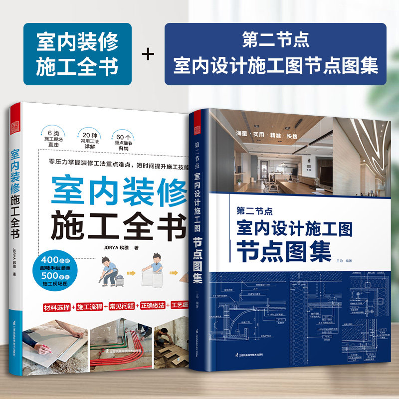 第二节点 室内设计施工图节点图集+室内装修施工全书全2册漫画图解节点收口速查CAD图SU图实景图图解装修材料施工工艺标准书籍