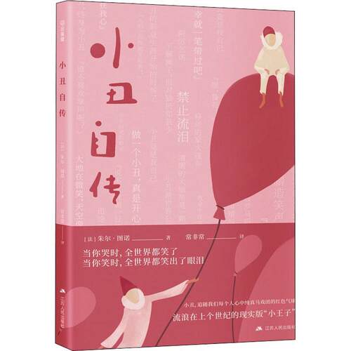 小丑自传朱尔·图诺传记文学法国现代文学书籍