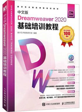 中文版Dreamweaver 2020基础培训教程数字艺术教育研究室 计算机与网络书籍