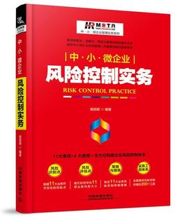 中·小·微企业风险控制实务唐丽颖管理畅销书图书籍中国铁道出版 现货正版 社9787113229979