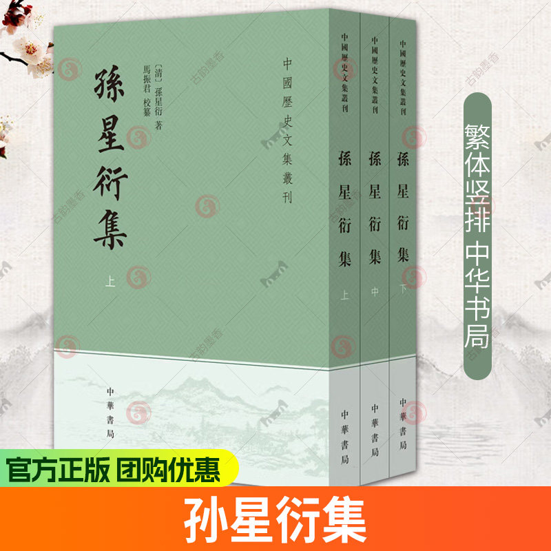 孙星衍集 中国历史文集丛刊 [清]孙星衍著 马振君校纂 平装繁体竖排 中华书局图书籍 正版