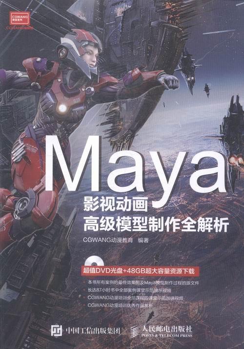 Maya影视动画模型制作全解析 书动漫教育 三维动画软件 普通大众 计算机与网络 书籍