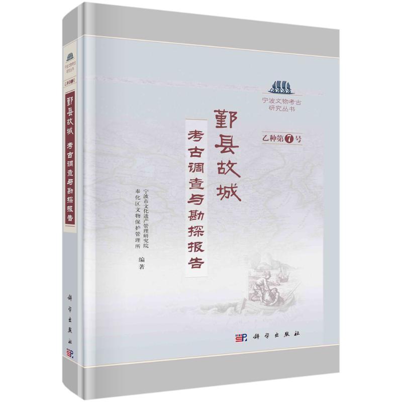现货正版鄞县故城：考古调查与勘探报告宁波市文化遗产管理研究院等历史畅销书图书籍科学出版社9787030727442