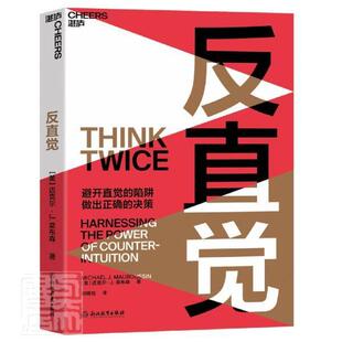 正版包邮 反直觉 迈克尔·J.莫布森 8个聪明人常犯的决策错误，7个改变决策的行动 思维科学思考哲学决策心理学书籍 湛庐文化出品