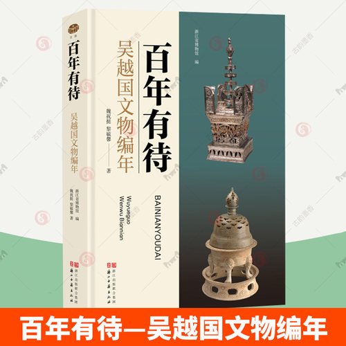 百年有待:吴越国文物编年 精装 浙江省博物馆吴越国历史文化研究 黎毓馨/魏祝挺 吴越史专家的著作 历史文物考古研究图书籍
