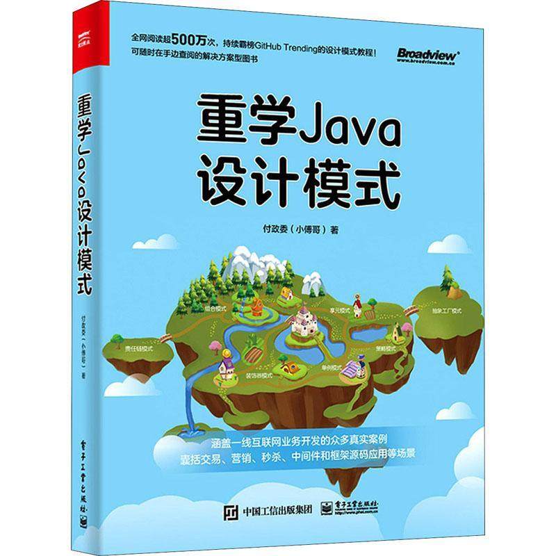 现货正版重学Java设计模式付政委计算机与网络畅销书图书籍电子工业出版社9787121409387