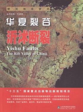 华夏裂谷:沂沭断裂:Yishu faults书冯克印断裂带普及读物 自然科学书籍