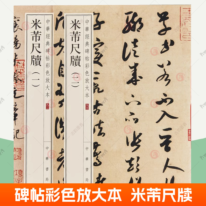 米芾尺牍一二行书草书毛笔书法字帖中华经典碑帖彩色放大本米芾字帖论