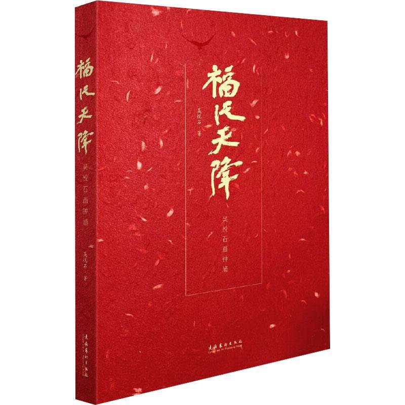 福从天降——吴悦石画钟馗吴悦石 艺术书籍