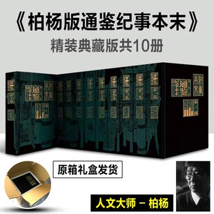 柏杨白话版资治通鉴 柏杨版通鉴纪事本末礼盒装全10册  柏杨给孩子的资治通鉴柏杨版 资治通鉴书籍正版原著青少年版历史课外书籍
