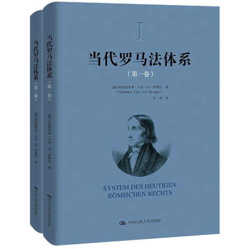 当代罗马法体系第一+二卷 萨维尼 当代罗马法法律渊源制定法解释法律关系法律主体权利能力限制法学理论 中国人民大学出版社