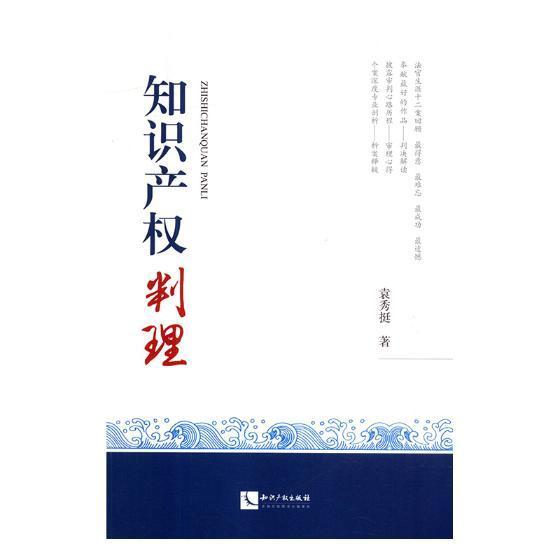 现货正版知识产权判理袁秀挺法律畅销书图书籍知识产权出版社9787513053600