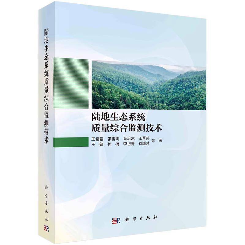 正版包邮 陆地生态系统质量综合监测技术 王绍强 编著 9787030789648 科学出版社 自然科学书籍