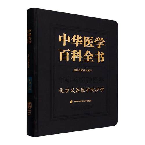 中华医学百科全书:军事与特种医学:化学武器医学防护学李桦 医药卫生书籍
