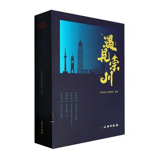 遇见崇川:崇川历史文化回眸:Chongchuan history & culture review:温故:Review our past南通报业传媒集团 旅游地图书籍