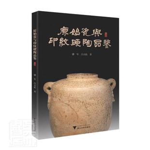 原始瓷与印纹硬陶品鉴潘军原始瓷器鉴赏中国几何印纹陶鉴赏历史书籍