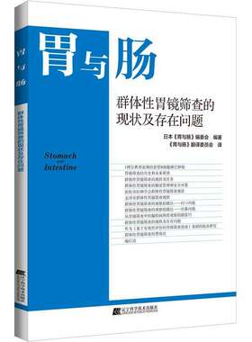 群体性胃镜筛查的现状及存在问题日本《胃与肠》委会 医药卫生书籍