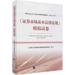 模拟试卷者_证券从业资格考试辅导教材写证券法中国资格考试习题集普通大众法律书籍 正版 证券市场基本法律法规