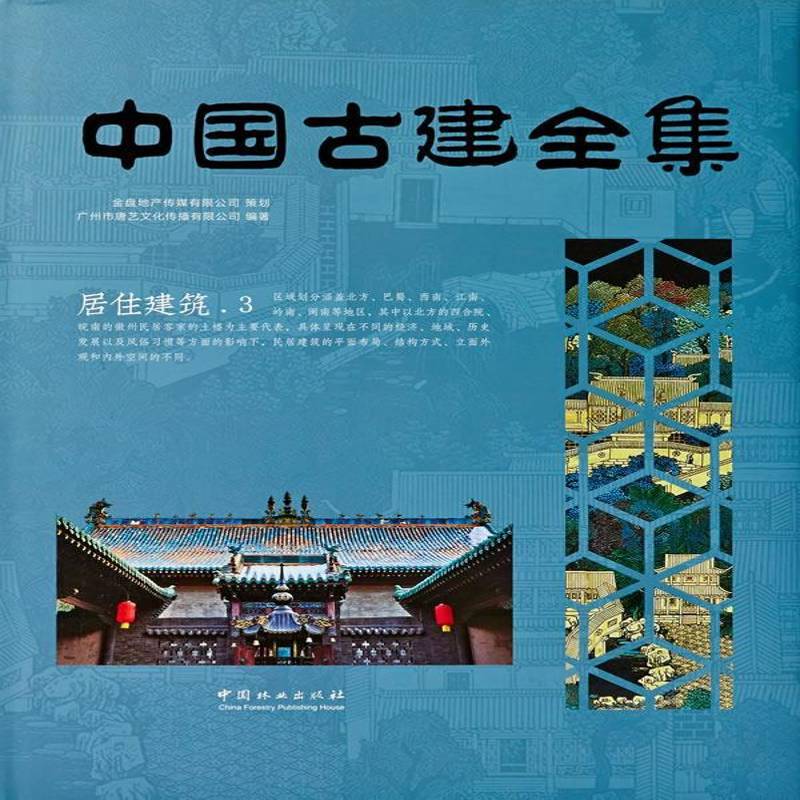 中国古建全集:3:居住建筑广州市唐艺文化传播 建筑书籍