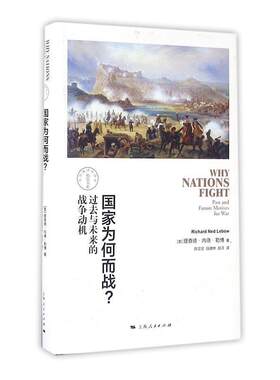 现货正版国家为何而战?理查德·内德·勒博军事畅销书图书籍上海人民出版社9787208138384