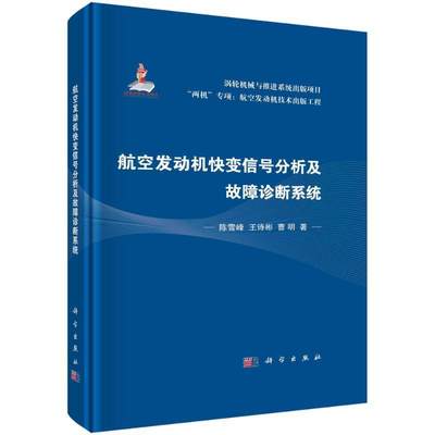 正版 航空发动机快变信号分析及故障诊断系统陈雪峰  工业技术书籍
