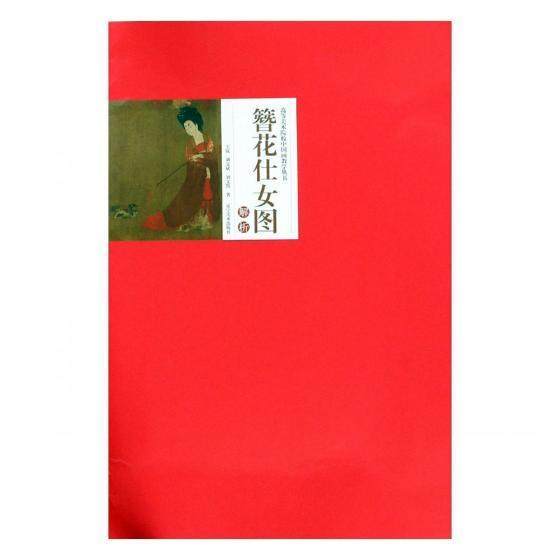 《簪花仕女图》解析书岚仕女画工笔画国画技书籍