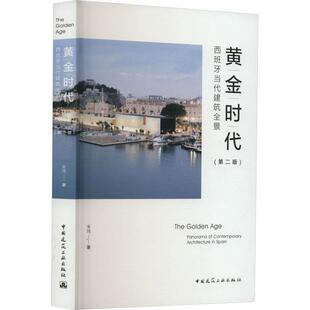 黄金时代:西班牙当代建筑全景:panorama of contemporary architecture in Spain宋玮 建筑书籍