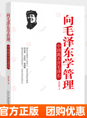 向毛泽东学管理 中国离不开毛泽东 李凯城著 领导干部管理者怎么样做好领导管理学原理公司管理跟毛泽东学工作方法学兵法图书籍