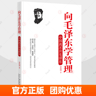 向毛泽东学管理 中国离不开毛泽东 李凯城著 领导干部管理者怎么样做好领导管理学原理公司管理跟毛泽东学工作方法学兵法图书籍