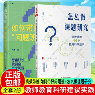 正版包邮 2册 高效带班 如何带好问题班+怎么做课题研究给教师的40个教育科研建议 教师课题研究实践 教师用书 书籍