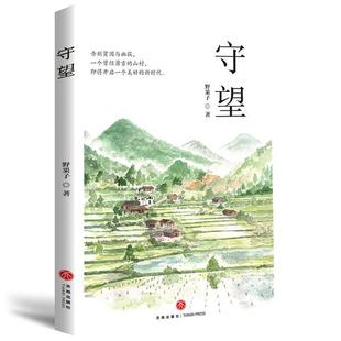 社有限公司9787545561401 现货正版 守望：野果子小说畅销书图书籍四川天地出版