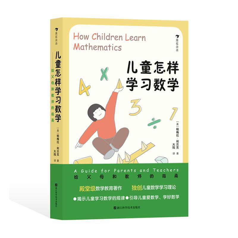 儿童怎样学数学:给父母和教师的指南:a guide for parents and teachers帕梅拉·利贝克自然科学书籍