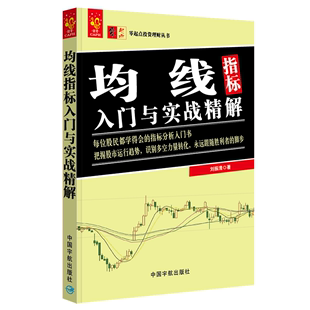 均线指标入门与实战精解书刘振清股票投资基本知识普通股民经济书籍