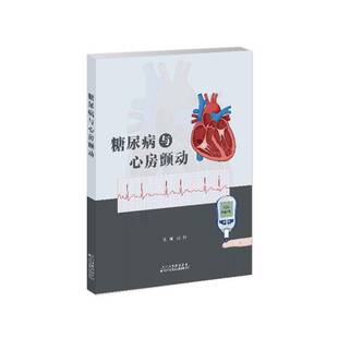 糖尿病与心房颤动刘彤 医药卫生书籍