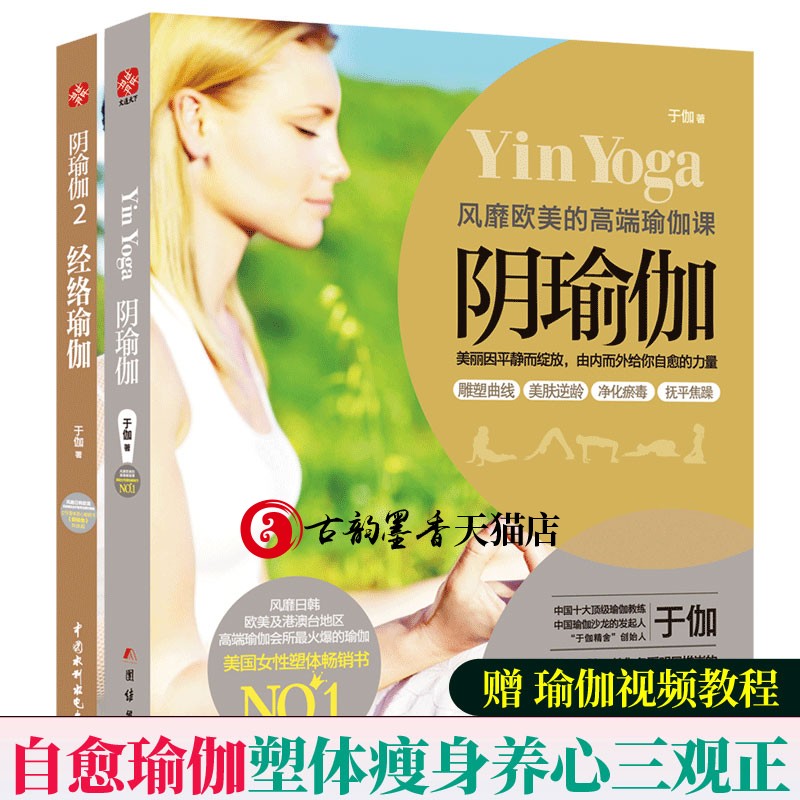 阴瑜伽1+2经络瑜伽全2册瑜伽阴瑜伽课程材书初学者零基础入门普拉提瑜伽教练培训教材减肥塑体养心三观正瑜伽教程瑜伽书籍