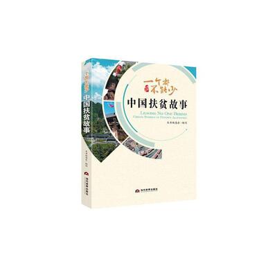 正版 一个都不能少:中国扶贫故事:China's stories of poverty alleviation本书委会写  经济书籍