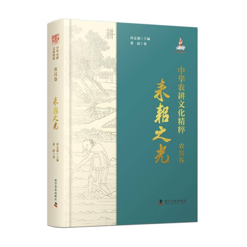 中华农耕文化精粹:耒耜之光:农具卷唐志强 经济书籍 - 实物图