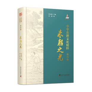 中华农耕文化精粹:耒耜之光:农具卷唐志强 经济书籍