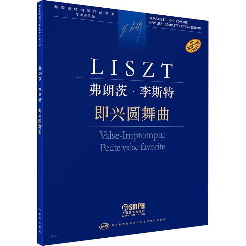 现货正版弗朗茨·李斯特：即兴圆舞曲：Valse-impromptu peti尹尔·苏约克艺术畅销书图书籍上海音乐出版社有限公司9787552323436