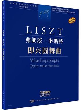 现货正版弗朗茨·李斯特：即兴圆舞曲：Valse-impromptu peti尹尔·苏约克艺术畅销书图书籍上海音乐出版社有限公司9787552323436