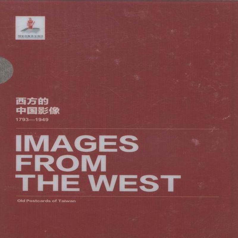 西方的中国影像:1793-1949:台湾老明信片卷卞修跃中国历史图集历史书籍